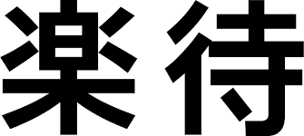 楽待ち